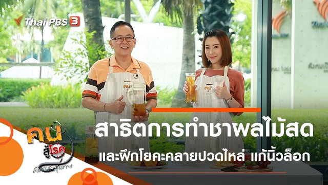ชาผลไม้สด, ชวนวัยเก๋าฝึกโยคะคลายปวดไหล่ แก้นิ้วล็อก