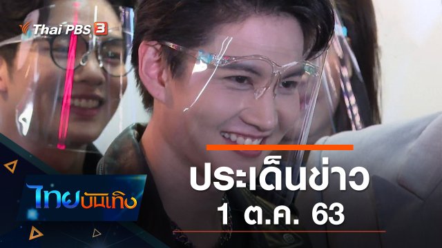 ประเด็นข่าว (1 ต.ค. 63)