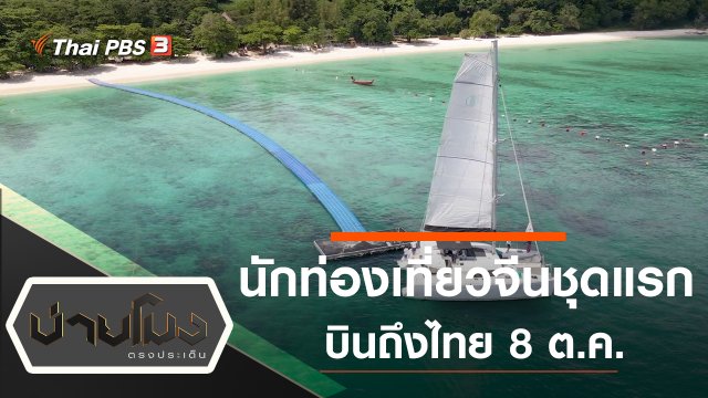 ประเด็นข่าว (29 ก.ย. 63)