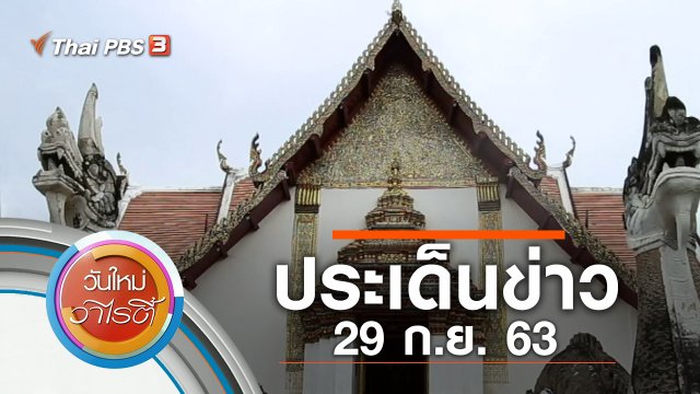 ประเด็นข่าว (29 ก.ย. 63)