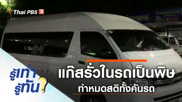 อันตราย! แก๊สรั่วในรถเป็นพิษ ทำหมดสติทั้งคันรถ