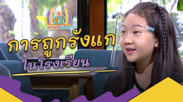 การถูกรังแกในโรงเรียน