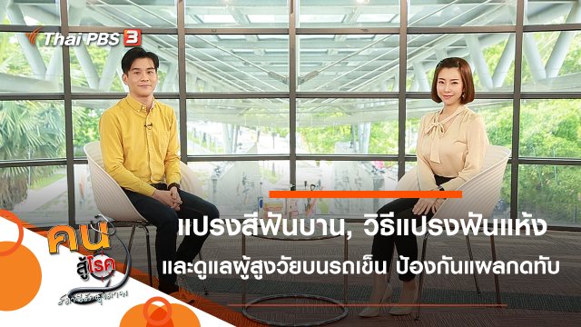 แปรงสีฟันบาน และวิธีแปรงฟันแห้ง, ดูแลผู้สูงวัยบนรถเข็น ป้องกันแผลกดทับ