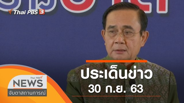 ประเด็นข่าว (30 ก.ย. 63)