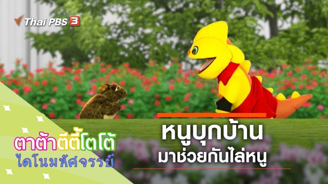 หนูบุกบ้าน