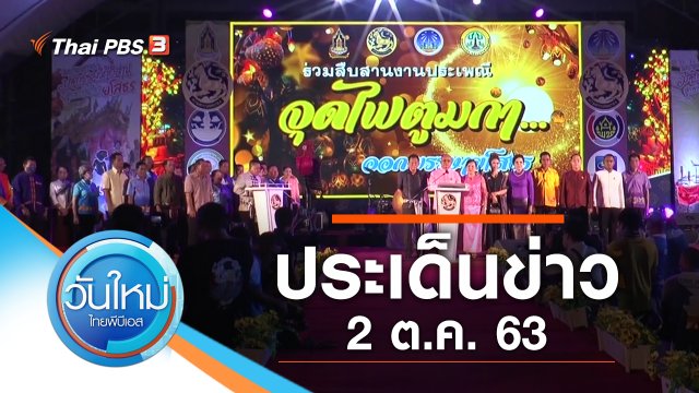 ประเด็นข่าว (2 ต.ค. 63)