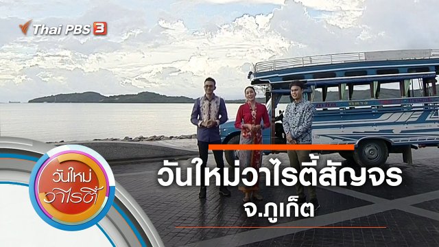 วันใหม่วาไรตี้สัญจร จ.ภูเก็ต