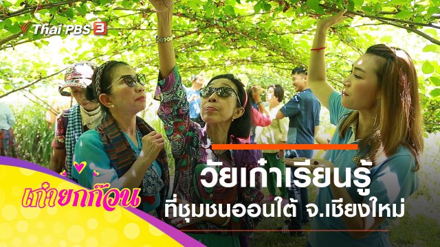 วัยเก๋าเรียนรู้ที่ชุมชนออนใต้ จ.เชียงใหม่