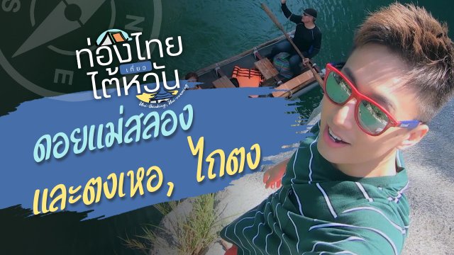 ท่อง "ดอยแม่สลอง" เที่ยว "ตงเหอ, ไถตง"