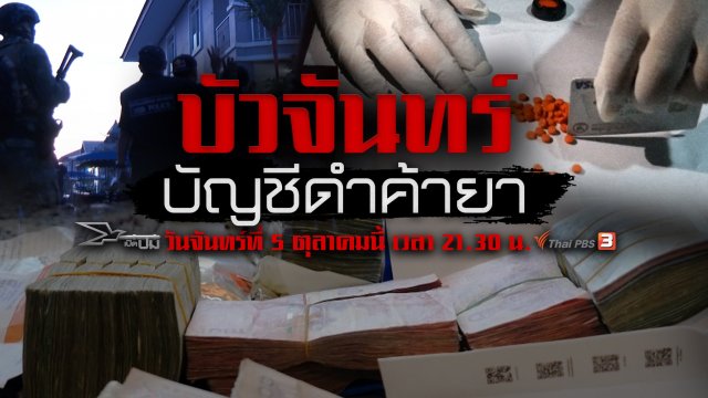 บัวจันทร์บัญชีดำค้ายา