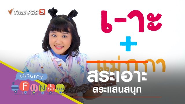 "สระเอาะ" สระแสนสนุก