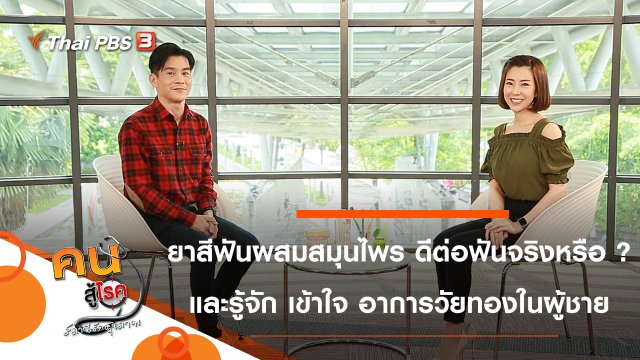 ยาสีฟันผสมสมุนไพร ดีต่อฟันจริงหรือ ?, รู้จัก เข้าใจอาการวัยทองในผู้ชาย