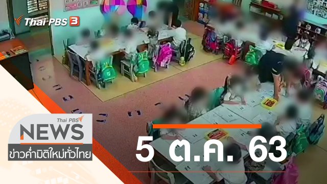 ประเด็นข่าว (5 ต.ค. 63)