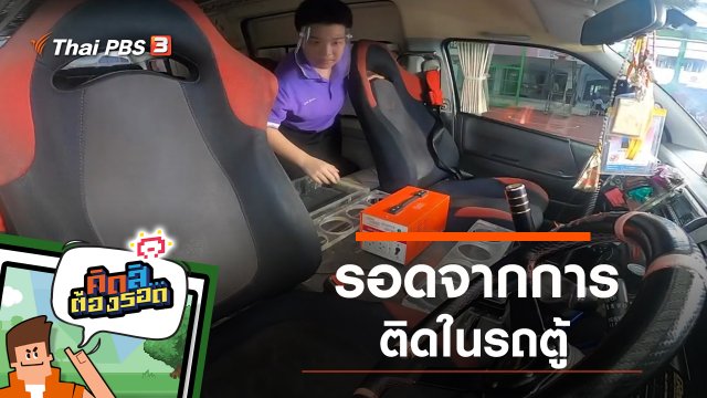 รอดจากการติดในรถตู้