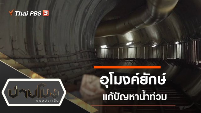ประเด็นข่าว (6 ต.ค. 63)