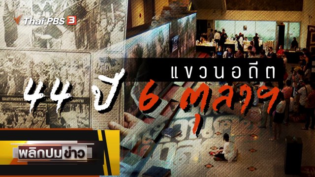 44 ปี แขวนอดีต 6 ตุลาฯ