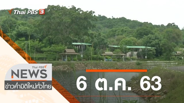 ประเด็นข่าว (6 ต.ค. 63)