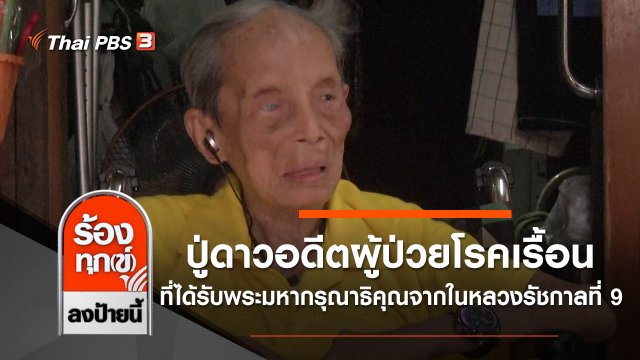 "ปู่ดาว" อดีตผู้ป่วยโรคเรื้อน ที่ได้รับพระมหากรุณาธิคุณจากในหลวงรัชกาลที่ 9