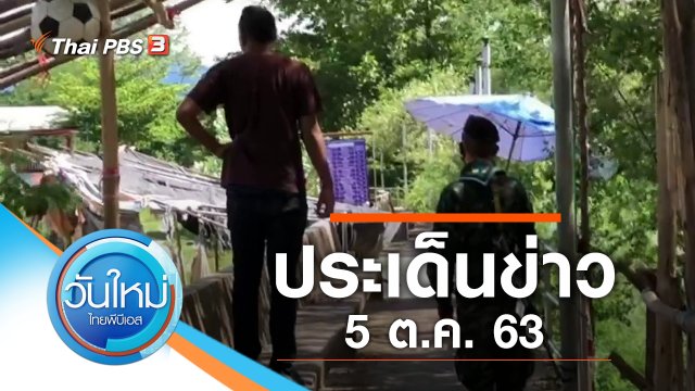 ประเด็นข่าว (5 ต.ค. 63)