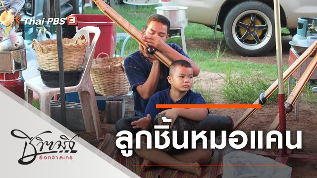 ลูกชิ้นหมอแคน