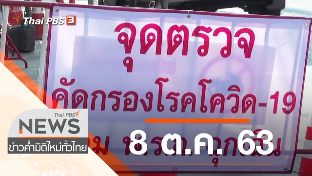 ประเด็นข่าว (8 ต.ค. 63)