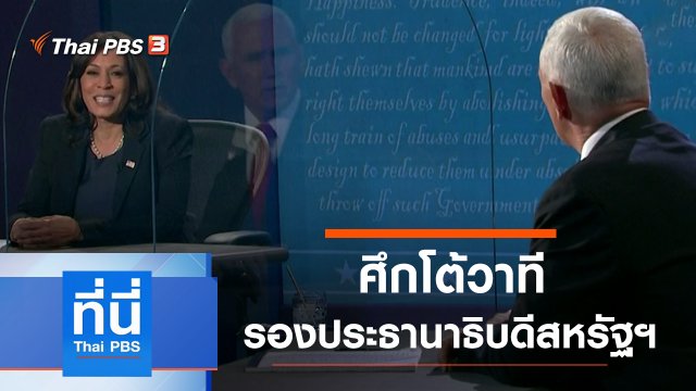 ประเด็นข่าว (8 ต.ค. 63)