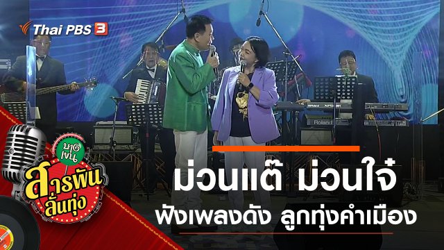 ม่วนแต๊ ม่วนใจ๋ ฟังเพลงดัง ลูกทุ่งคำเมือง