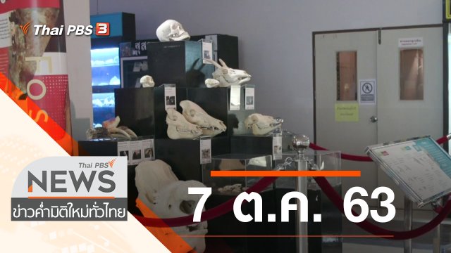 ประเด็นข่าว (7 ต.ค. 63)
