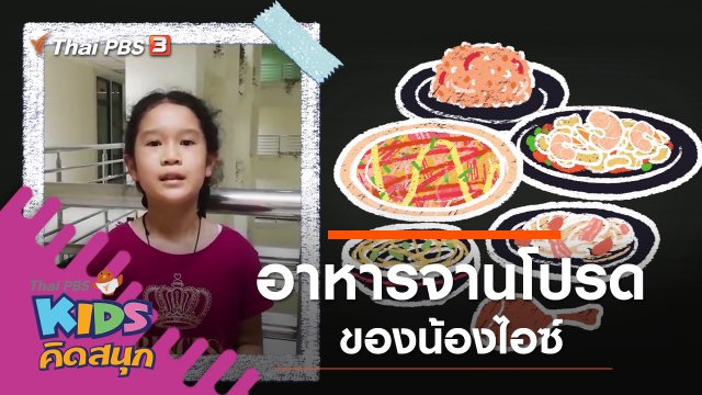 อาหารจานโปรดของน้องไอซ์