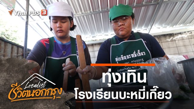 ทุ่งเทิน โรงเรียนบะหมี่เกี๊ยว