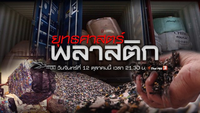 ยุทธศาสตร์พลาสติก