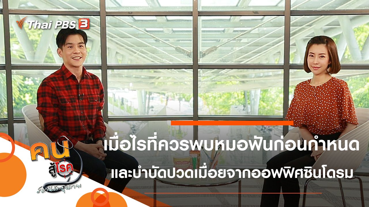 คนสู้โรค - เมื่อไรที่ควรไปหาหมอฟันก่อนกำหนด, บำบัดปวดเมื่อยจากออฟฟิศซินโดรม