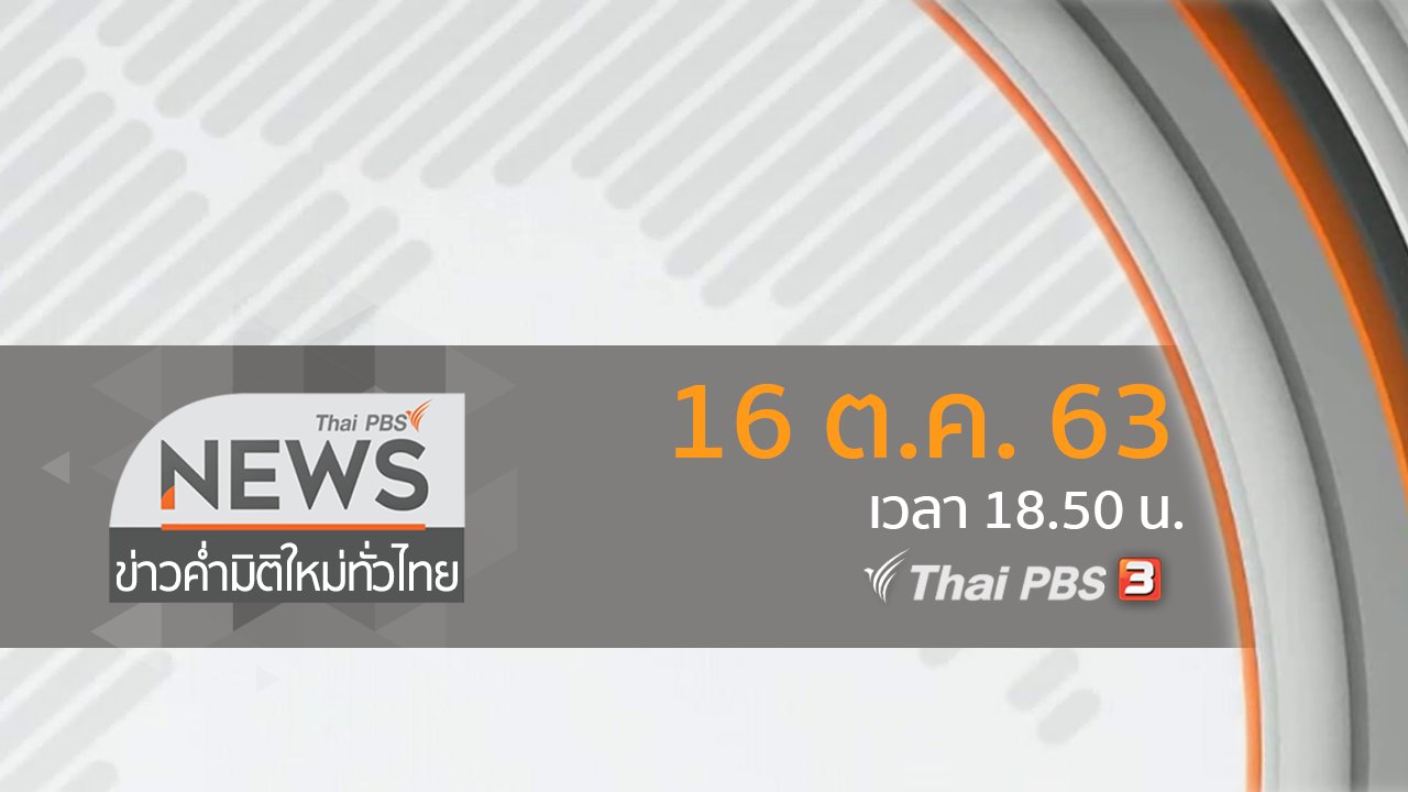 ข่าวค่ำ มิติใหม่ทั่วไทย - ประเด็นข่าว (16 ต.ค. 63)