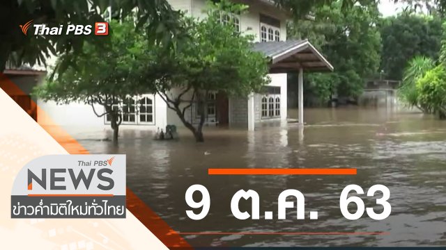 ประเด็นข่าว (9 ต.ค. 63)