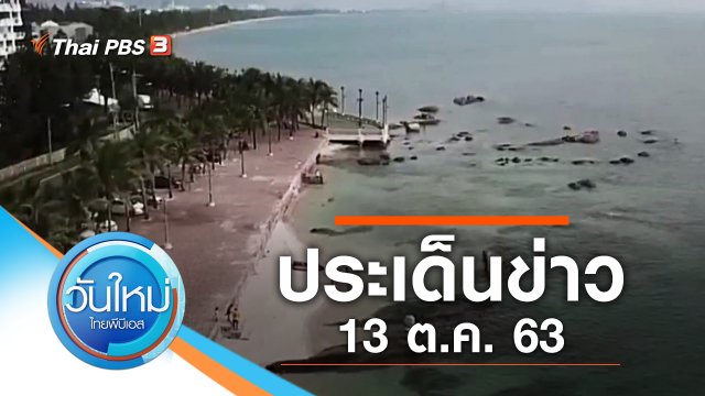 ประเด็นข่าว (13 ต.ค. 63)