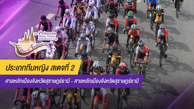 ทีมหญิง สเตจที่ 2