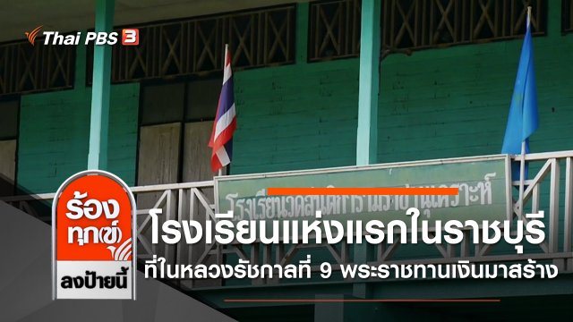 โรงเรียนแห่งแรกในราชบุรี ที่ในหลวงรัชกาลที่ 9 พระราชทานเงินมาสร้าง