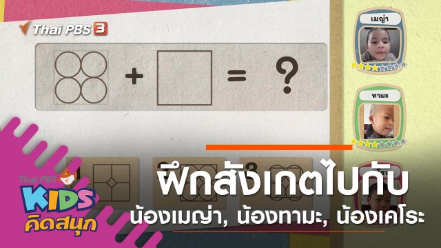 ฝึกการสังเกตไปกับน้องเมญ่า, น้องทามะ, น้องเคโระ