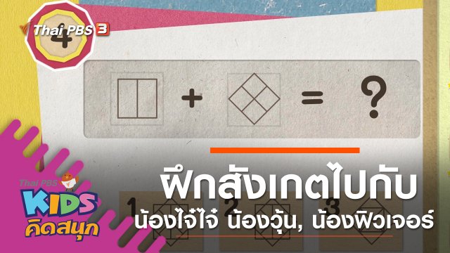 ฝึกการสังเกตไปกับน้องไจ๋ไจ๋, น้องวุ้น, น้องฟิวเจอร์