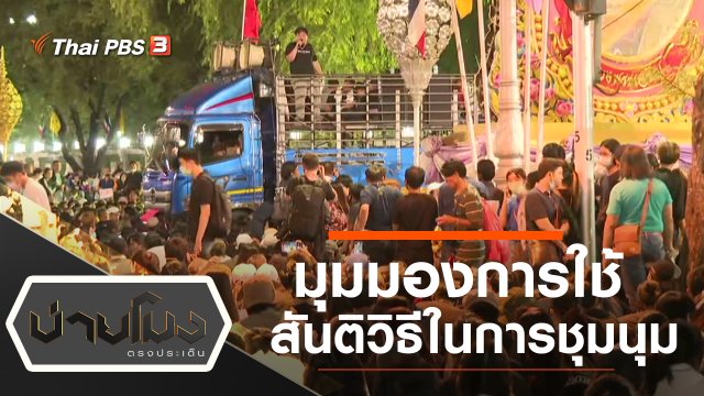 ประเด็นข่าว (15 ต.ค. 63)