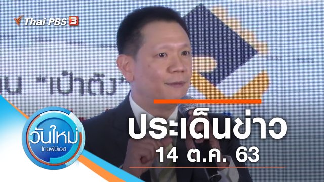 ประเด็นข่าว (14 ต.ค. 63)