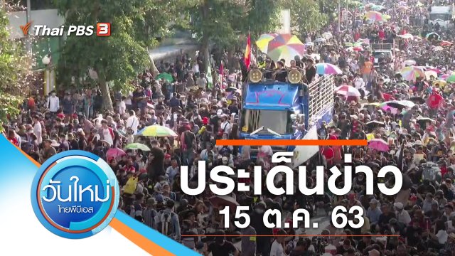 ประเด็นข่าว (15 ต.ค. 63)