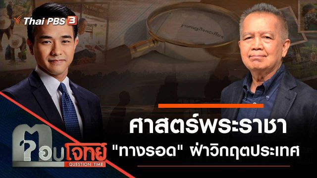 ศาสตร์พระราชา "ทางรอด" ฝ่าวิกฤตประเทศ