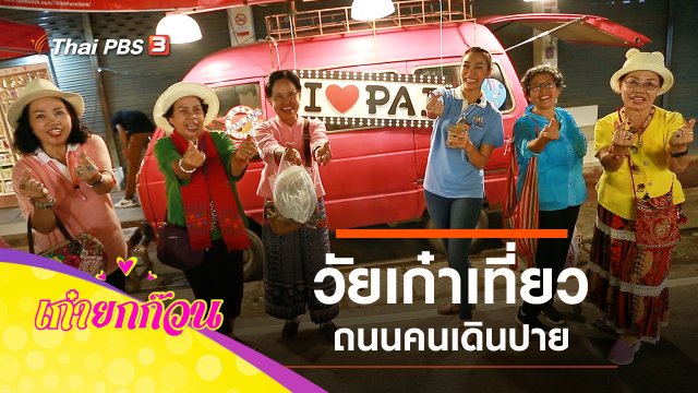 วัยเก๋าเที่ยวถนนคนเดินปาย