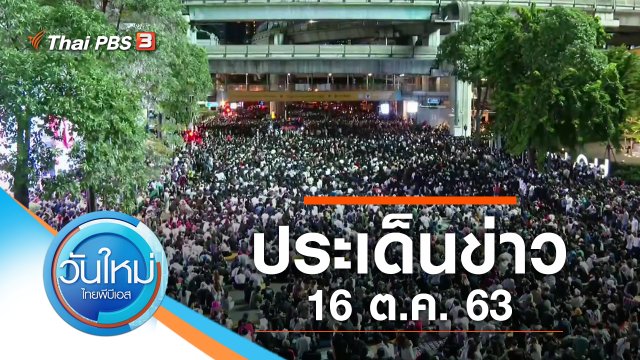 ประเด็นข่าว (16 ต.ค. 63)