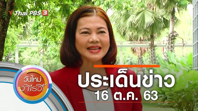 ประเด็นข่าว (16 ต.ค. 63)