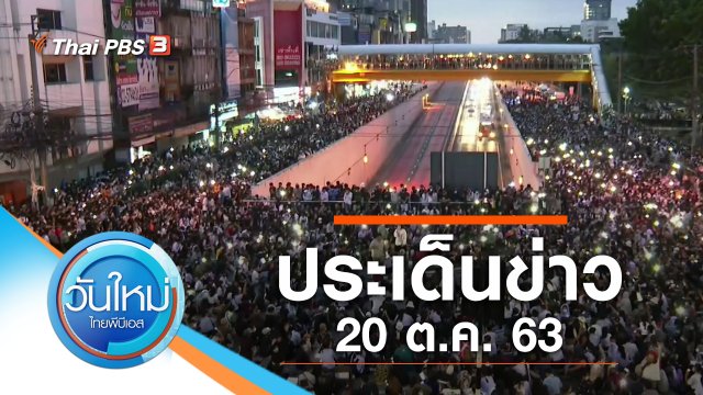 ประเด็นข่าว (20 ต.ค. 63)