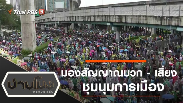 ประเด็นข่าว (20 ต.ค. 63)