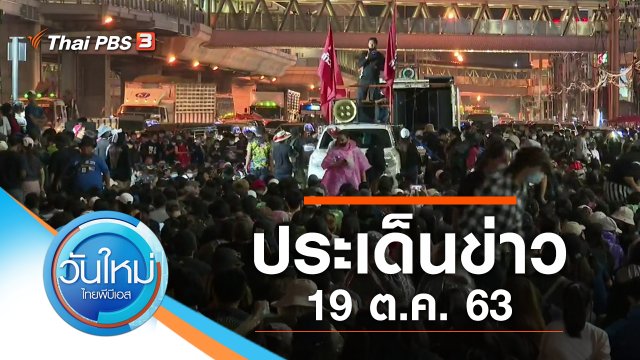ประเด็นข่าว (19 ต.ค. 63)
