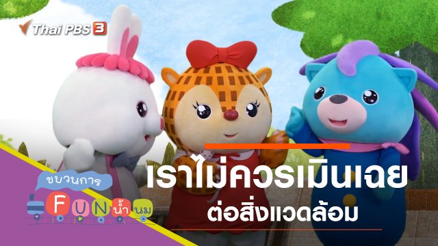 เมินเฉย